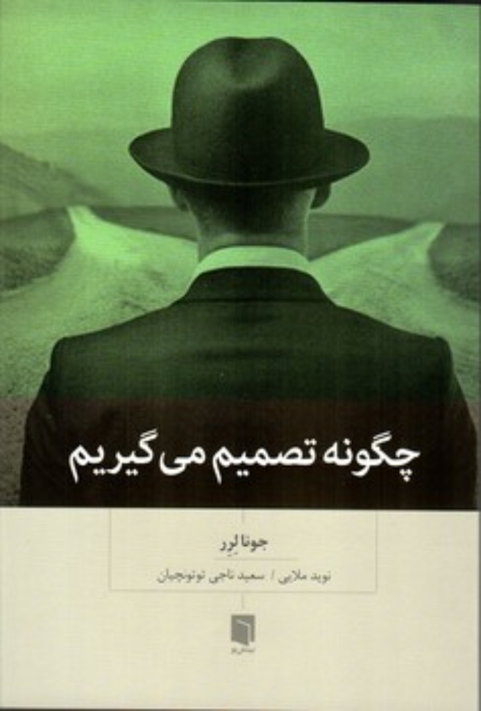 تصویر  چگونه تصمیم می گیریم (رقعی-شمیز)